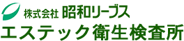 株式会社 昭和リーブス エステック衛生検査所