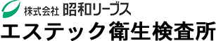 株式会社 昭和リーブス エステック衛生検査所