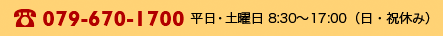 079-670-1700 平日・土曜日 8:30～17:00（日・祝休み）