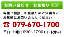 お問い合わせ・お見積り