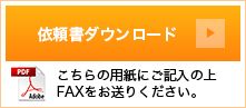 依頼書ダウンロード