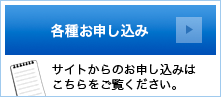 各種お申し込み