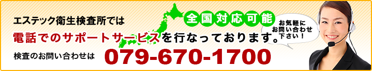 エステック衛生検査所では電話でのサポートサービスを行なっております。