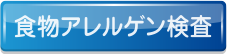 食物アレルゲン検査