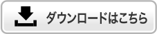 ダウンロードはこちら